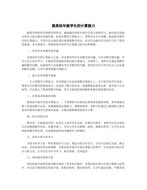 提高低年级学生的计算能力