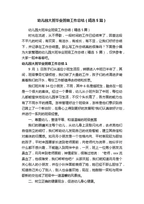 幼儿园大班毕业班级工作总结（精选5篇）