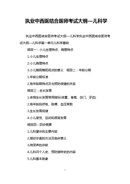 执业中西医结合医师考试大纲—儿科学