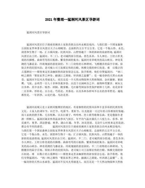 2021年整理--猛洞河风景区导游词