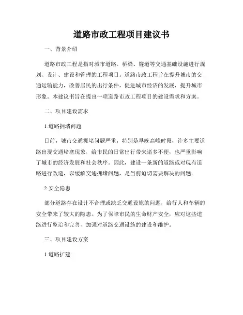 道路市政工程项目建议书