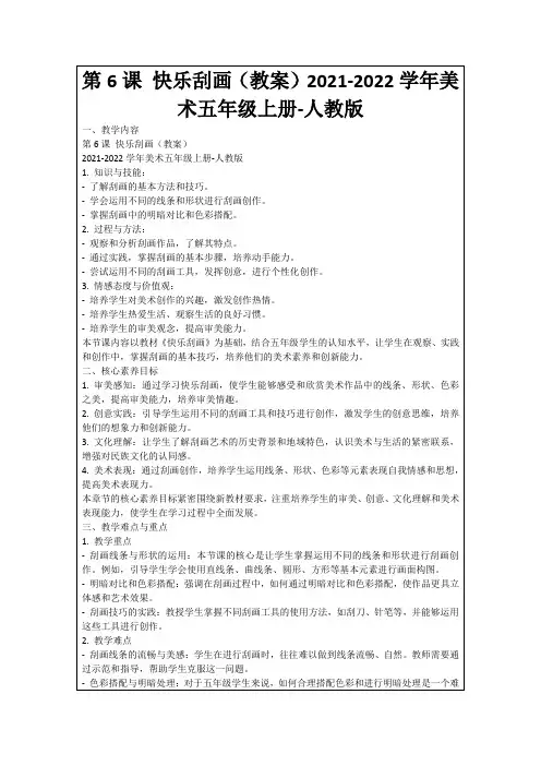 第6课快乐刮画(教案)2021-2022学年美术五年级上册-人教版