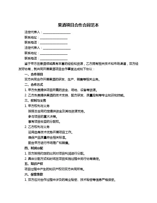 果酒项目合作合同范本