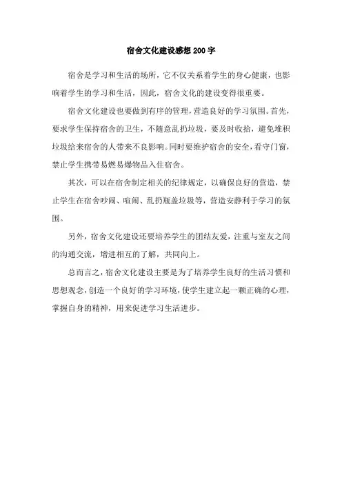 宿舍文化建设感想200字