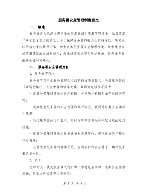 服务器安全管理制度范文（二篇）