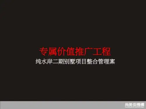 纯水岸二期别墅项目整合管理方案(ppt 41页)