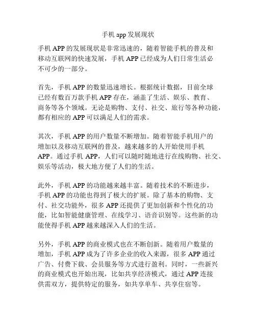 手机app发展现状