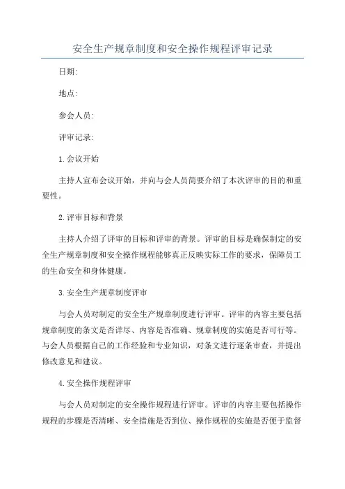 安全生产规章制度和安全操作规程评审记录