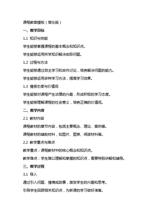 课程教案模板(简化版)