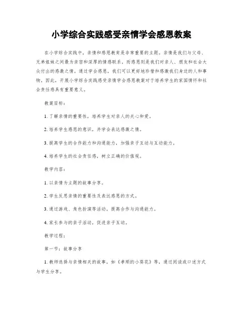 小学综合实践感受亲情学会感恩教案