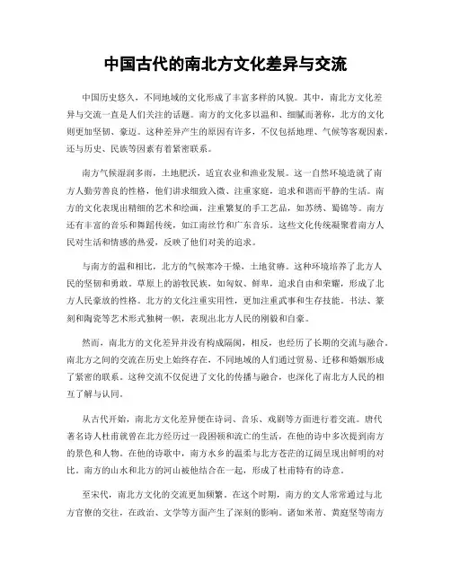 中国古代的南北方文化差异与交流