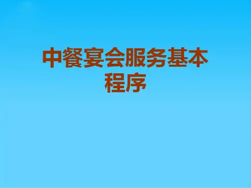 中餐宴会服务基本程序