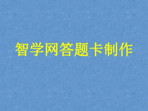 智学网答题卡制作介绍(罗)