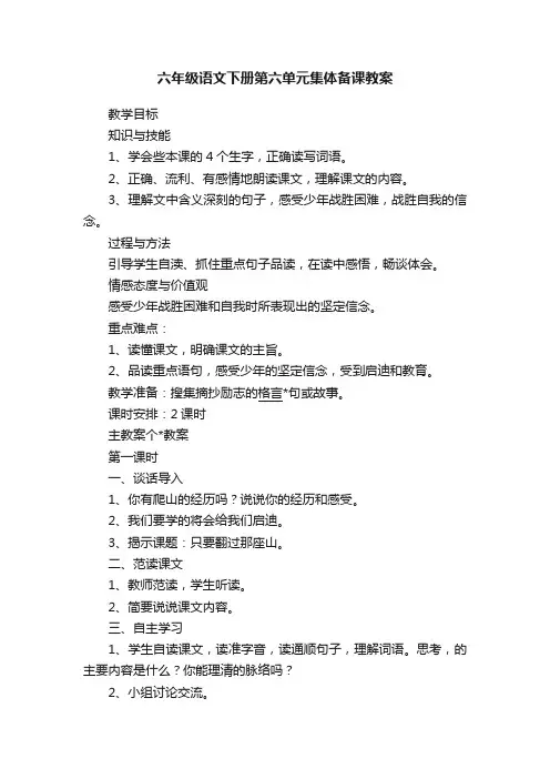 六年级语文下册第六单元集体备课教案
