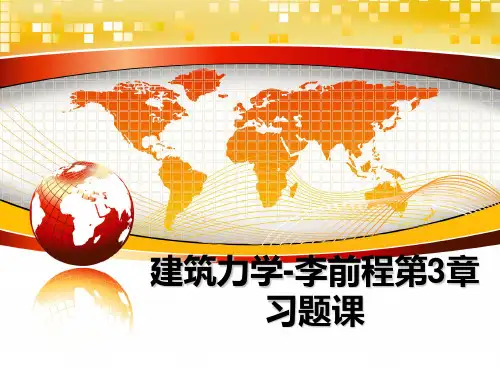 最新建筑力学-李前程第3章习题课教学讲义ppt课件