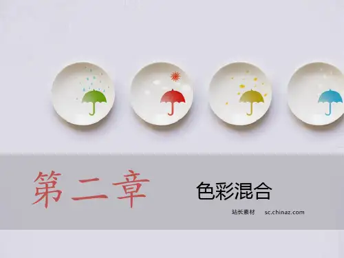 第二单元色彩混合