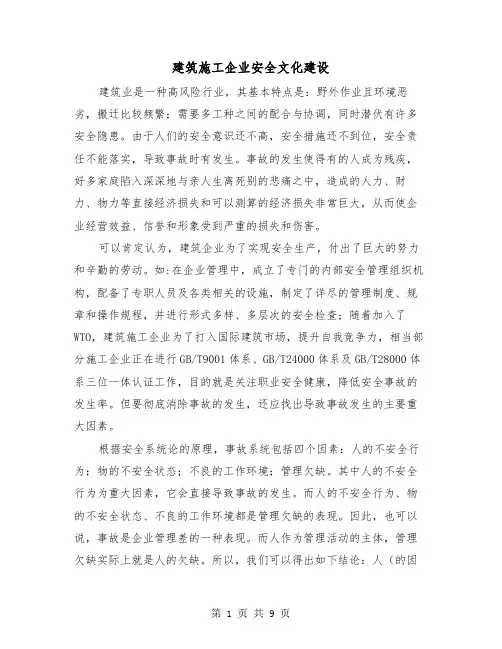 建筑施工企业安全文化建设（三篇）