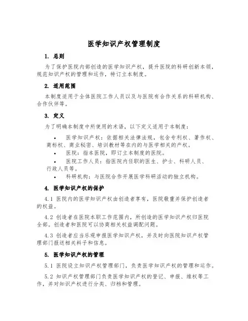 医学知识产权管理制度