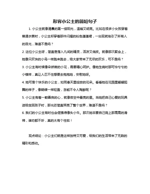 形容小公主的简短句子
