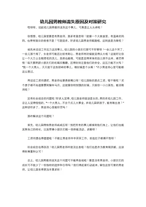 幼儿园男教师流失原因及对策研究