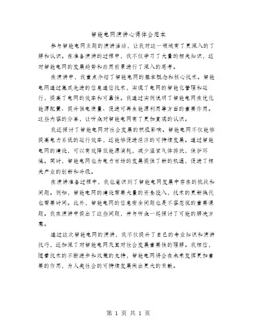 智能电网演讲心得体会范本