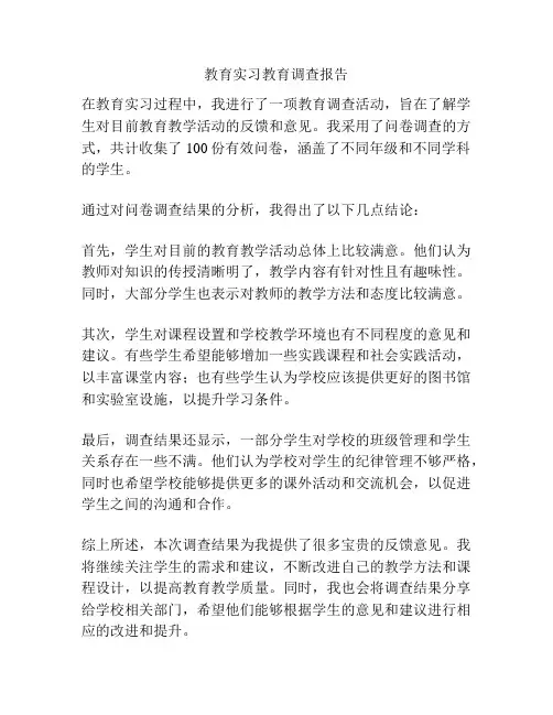 教育实习教育调查报告