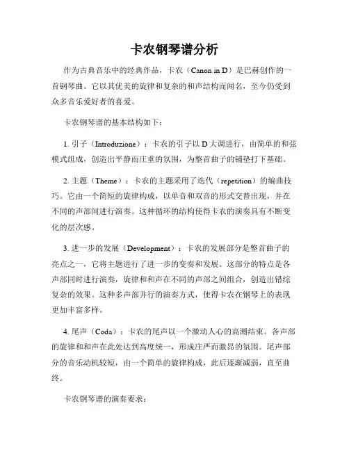 卡农钢琴谱分析