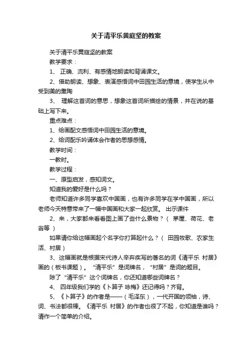 关于清平乐黄庭坚的教案