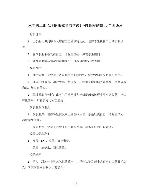六年级上册心理健康教育教学设计-做最好的自己 全国通用
