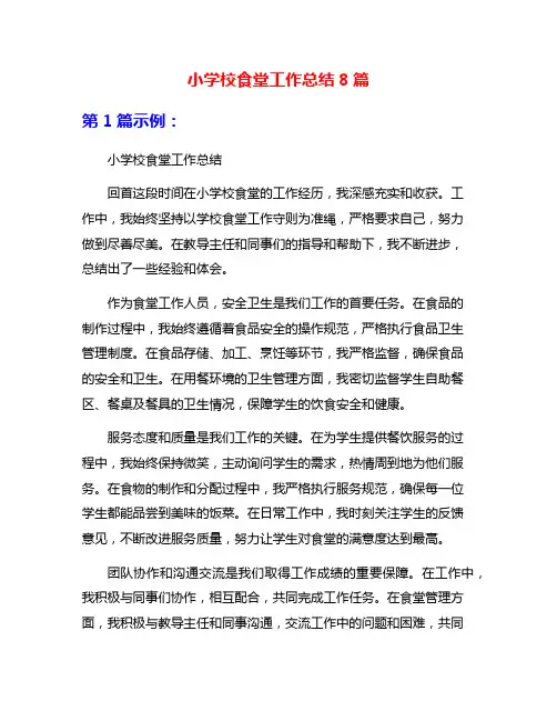 小学校食堂工作总结8篇