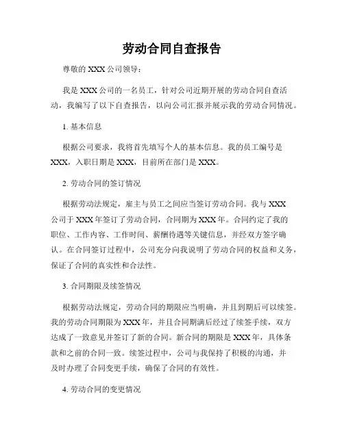 劳动合同自查报告