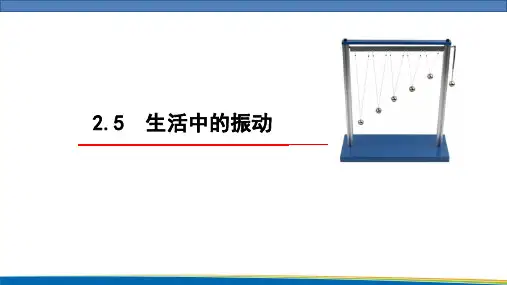 生活中的振动+课件+-2023-2024学年高二上学期物理鲁科版(2019)选择性必修第一册+