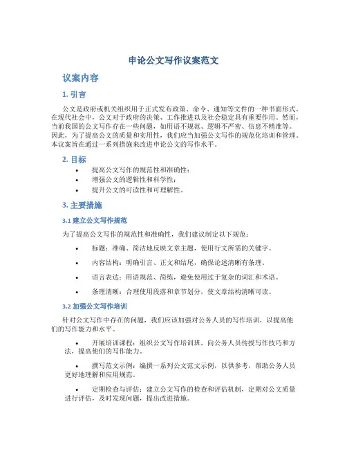 申论公文写作议案范文