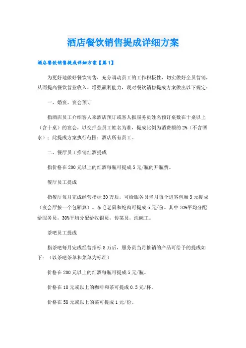 酒店餐饮销售提成详细方案