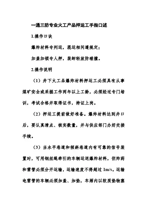 一通三防专业火工产品押运工手指口述