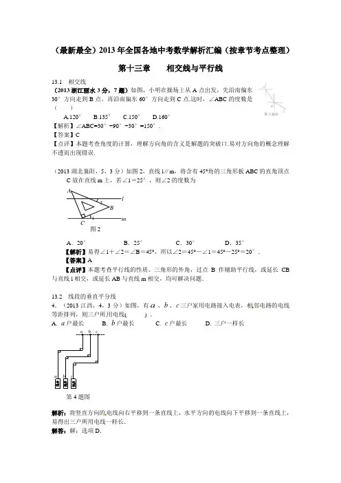 2013年全国各地中考数学解析汇编第13章  相交线与平行线