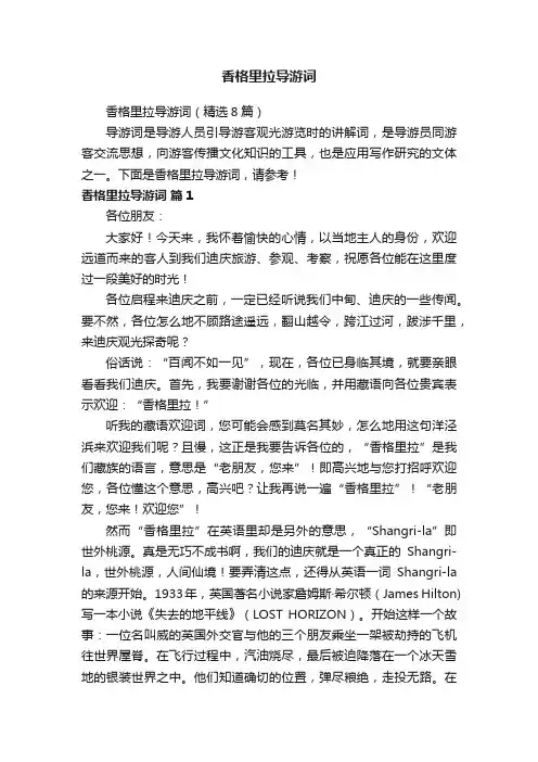 香格里拉导游词（精选8篇）
