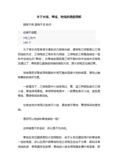 关于火线、零线、地线的通俗理解