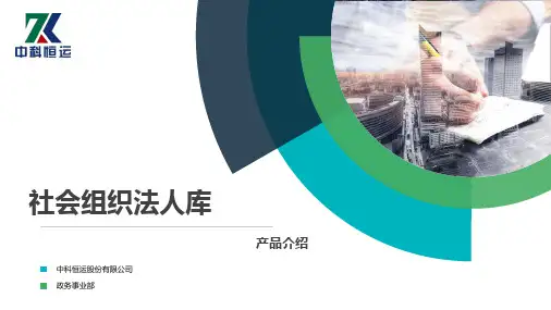 社会组织法人库