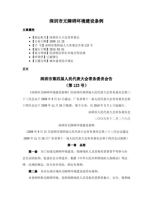 深圳市无障碍环境建设条例