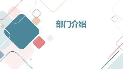 部门介绍PPT