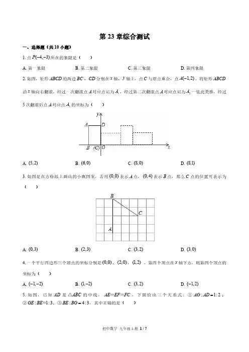 华师大版初中数学九上第23章综合测试试题试卷含答案1