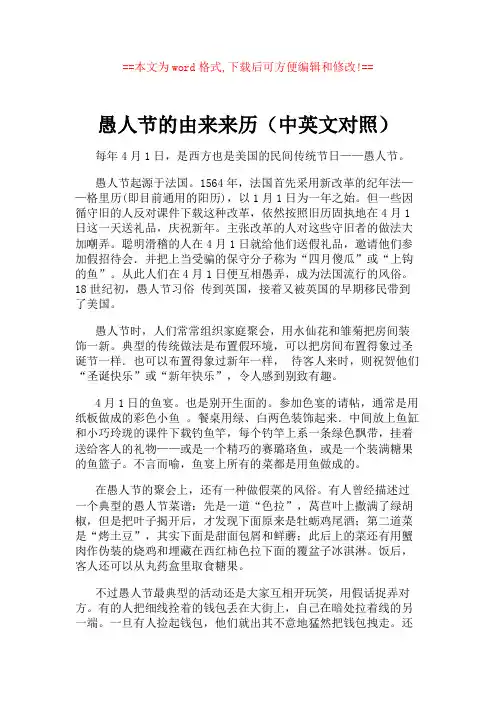 愚人节的由来来历(中英文对照)