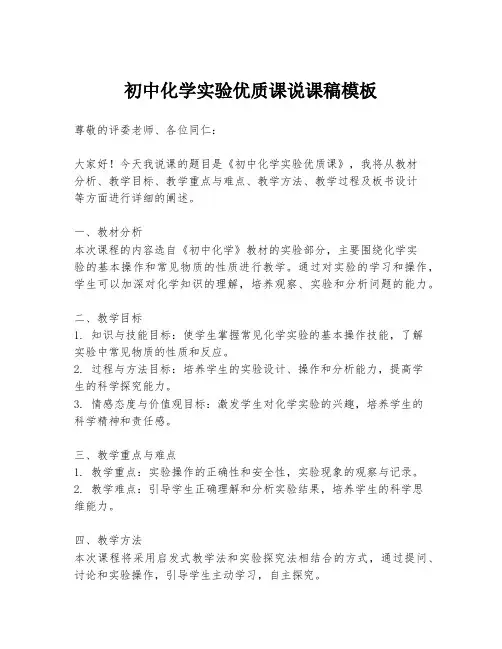 初中化学实验优质课说课稿模板