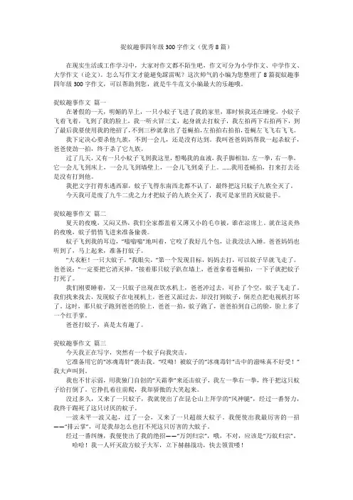 捉蚊趣事四年级300字作文(优秀8篇)