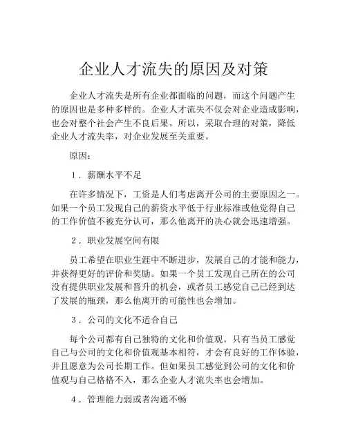 企业人才流失的原因及对策