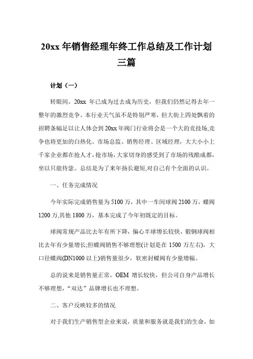 2019年销售经理年终工作总结及工作计划3篇
