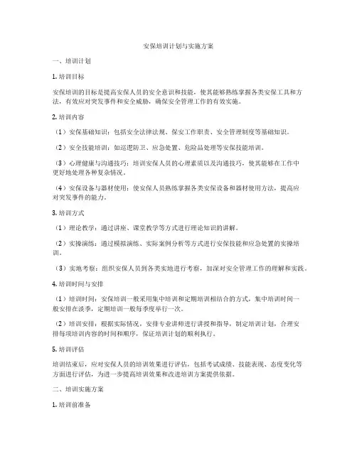 安保培训计划与实施方案
