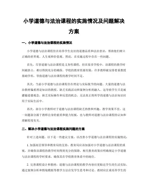 小学道德与法治课程的实施情况及问题解决方案