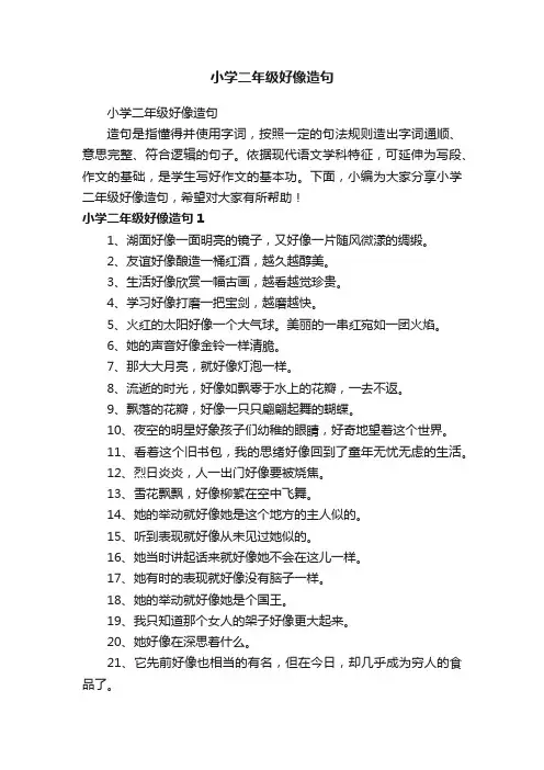 小学二年级好像造句